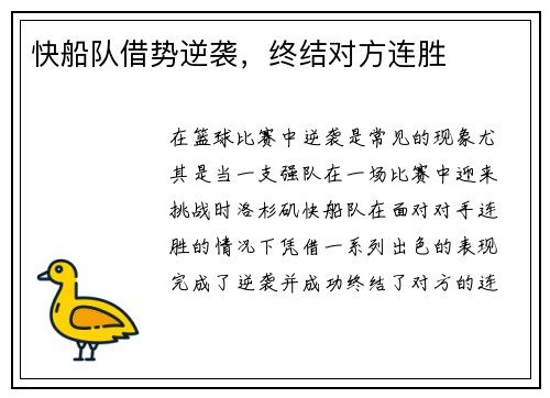 快船队借势逆袭，终结对方连胜