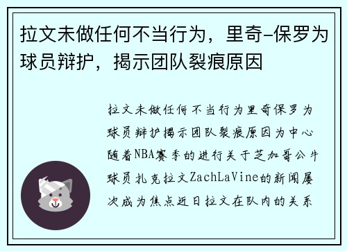 拉文未做任何不当行为，里奇-保罗为球员辩护，揭示团队裂痕原因
