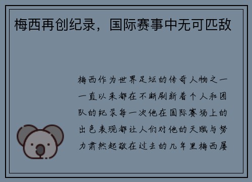 梅西再创纪录，国际赛事中无可匹敌