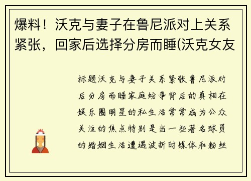 爆料！沃克与妻子在鲁尼派对上关系紧张，回家后选择分房而睡(沃克女友)
