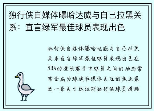 独行侠自媒体曝哈达威与自己拉黑关系：直言绿军最佳球员表现出色
