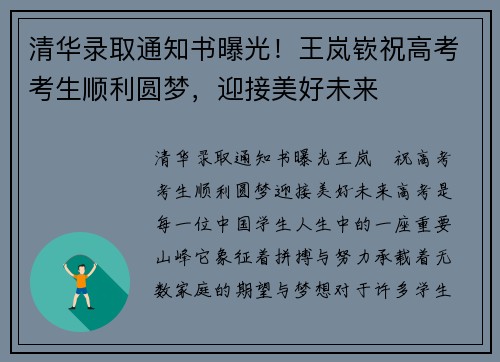 清华录取通知书曝光！王岚嵚祝高考考生顺利圆梦，迎接美好未来