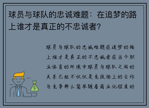 球员与球队的忠诚难题：在追梦的路上谁才是真正的不忠诚者？