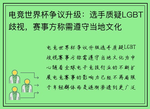 电竞世界杯争议升级：选手质疑LGBT歧视，赛事方称需遵守当地文化