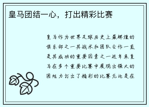 皇马团结一心，打出精彩比赛