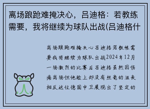 离场踉跄难掩决心，吕迪格：若教练需要，我将继续为球队出战(吕迪格什么水平)