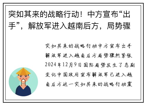 突如其来的战略行动！中方宣布“出手”，解放军进入越南后方，局势骤然紧张