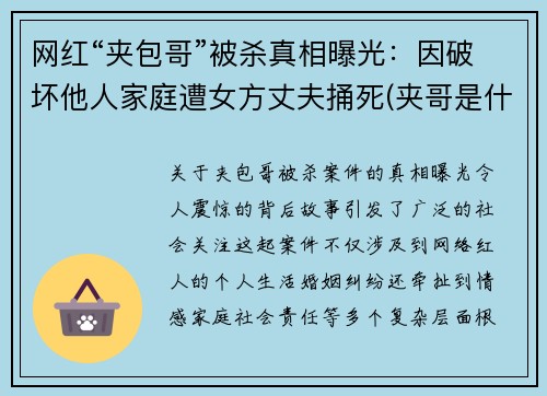 网红“夹包哥”被杀真相曝光：因破坏他人家庭遭女方丈夫捅死(夹哥是什么意思)