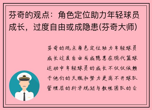 芬奇的观点：角色定位助力年轻球员成长，过度自由或成隐患(芬奇大师)
