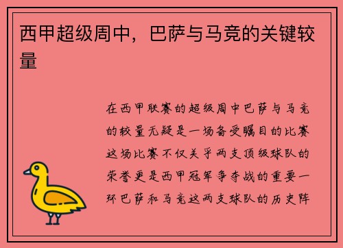 西甲超级周中，巴萨与马竞的关键较量