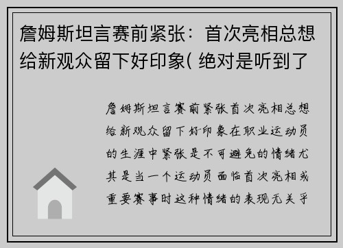 詹姆斯坦言赛前紧张：首次亮相总想给新观众留下好印象( 绝对是听到了球迷的心声)
