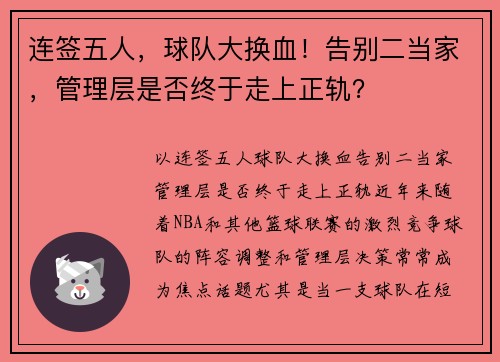 连签五人，球队大换血！告别二当家，管理层是否终于走上正轨？