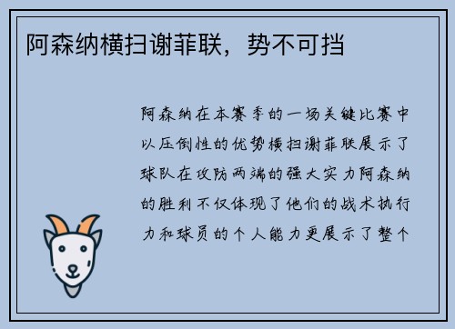 阿森纳横扫谢菲联，势不可挡