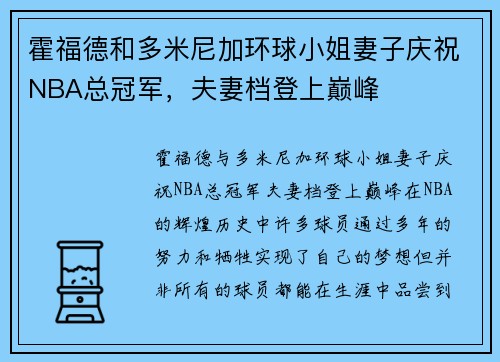 霍福德和多米尼加环球小姐妻子庆祝NBA总冠军，夫妻档登上巅峰