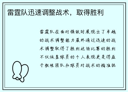 雷霆队迅速调整战术，取得胜利