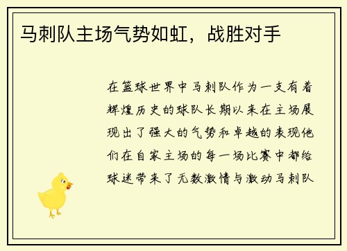 马刺队主场气势如虹，战胜对手