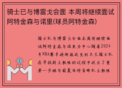 骑士已与博雷戈会面 本周将继续面试阿特金森与诺里(球员阿特金森)