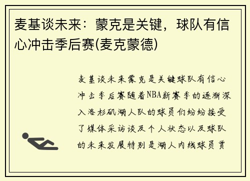 麦基谈未来：蒙克是关键，球队有信心冲击季后赛(麦克蒙德)