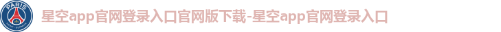 星空app官网登录入口